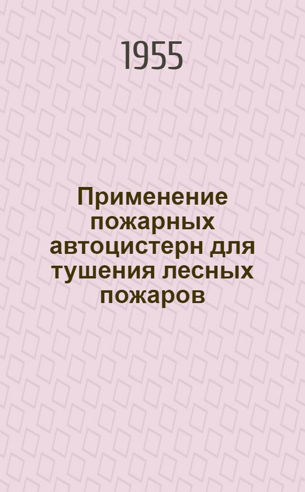 Применение пожарных автоцистерн для тушения лесных пожаров
