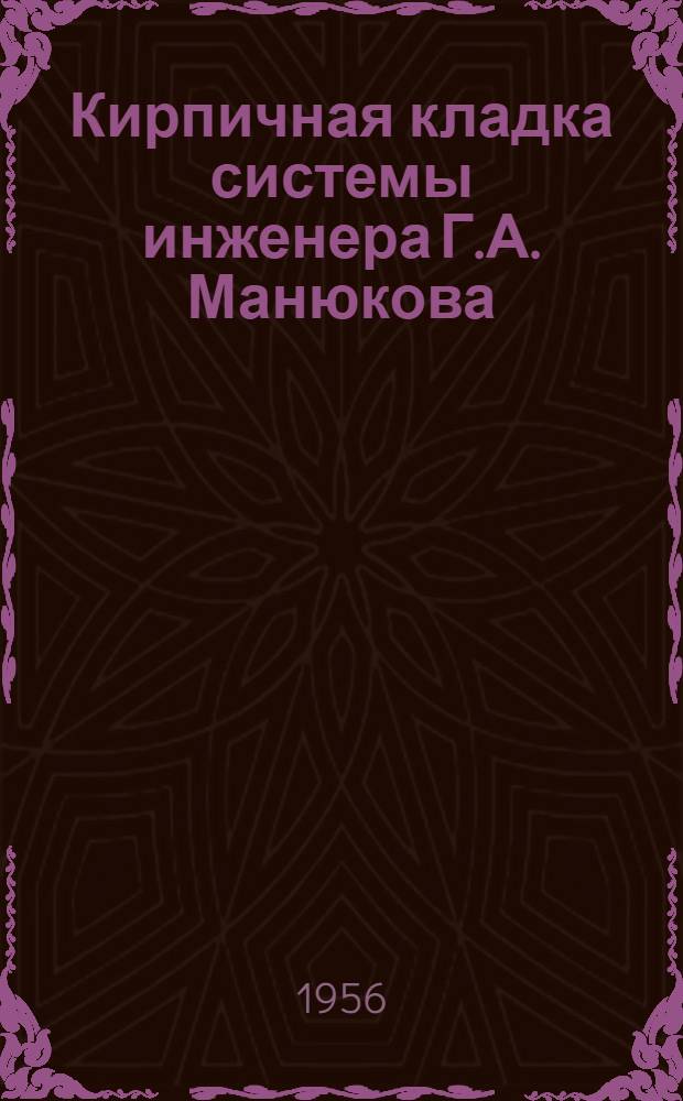 Кирпичная кладка системы инженера Г.А. Манюкова