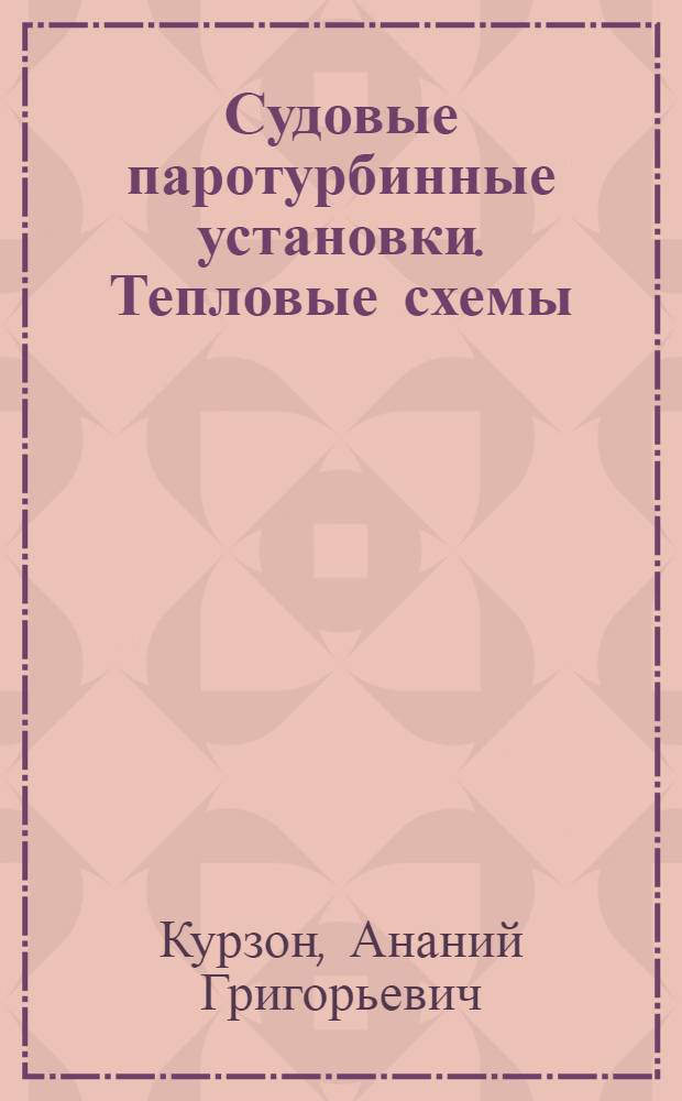Судовые паротурбинные установки. Тепловые схемы : Учеб. пособие для машиностроит. фак. кораблестроит. вузов