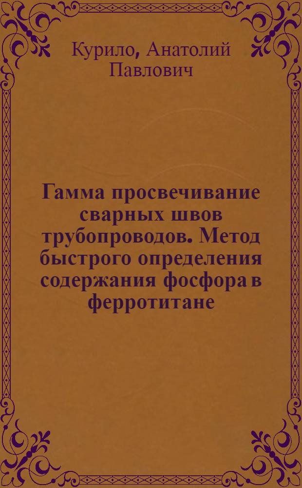 Гамма просвечивание сварных швов трубопроводов. Метод быстрого определения содержания фосфора в ферротитане. Новый способ определения подвижности осерненной смазки