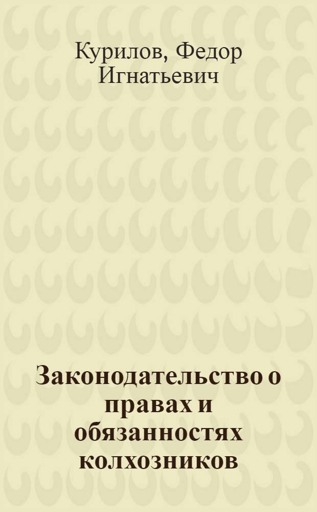 Законодательство о правах и обязанностях колхозников