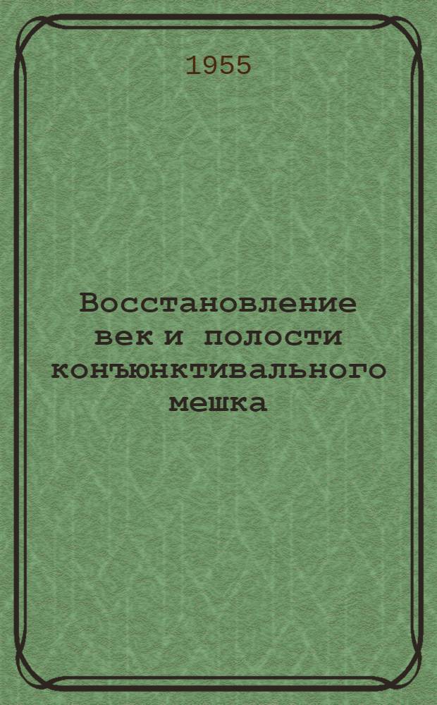 Восстановление век и полости конъюнктивального мешка