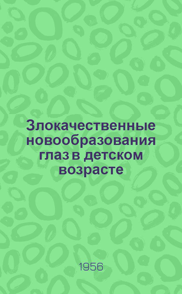 Злокачественные новообразования глаз в детском возрасте