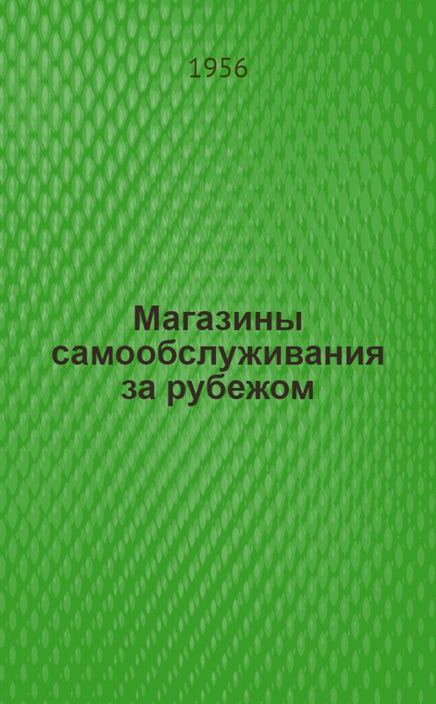 Магазины самообслуживания за рубежом
