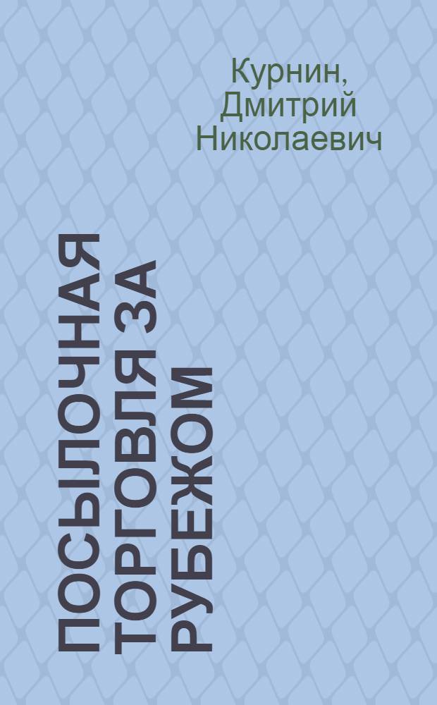 Посылочная торговля за рубежом