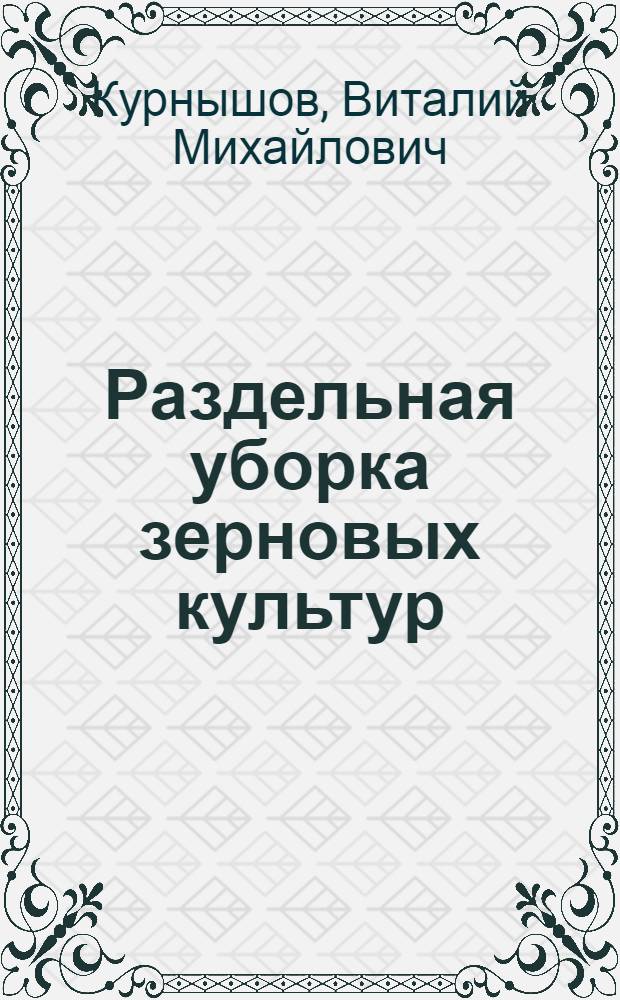 Раздельная уборка зерновых культур