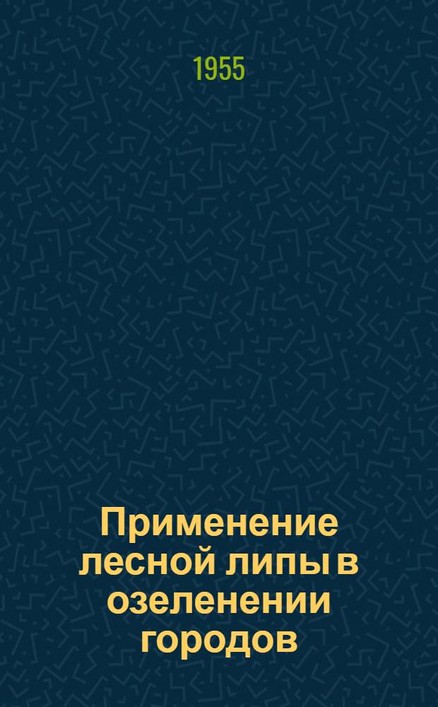 Применение лесной липы в озеленении городов : (Из опыта озеленения Ленинграда)