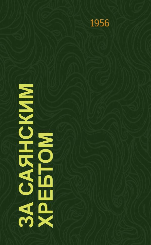 За Саянским хребтом : Записки геолога