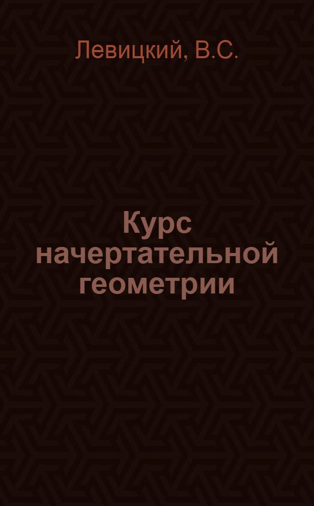 Курс начертательной геометрии : Для втузов
