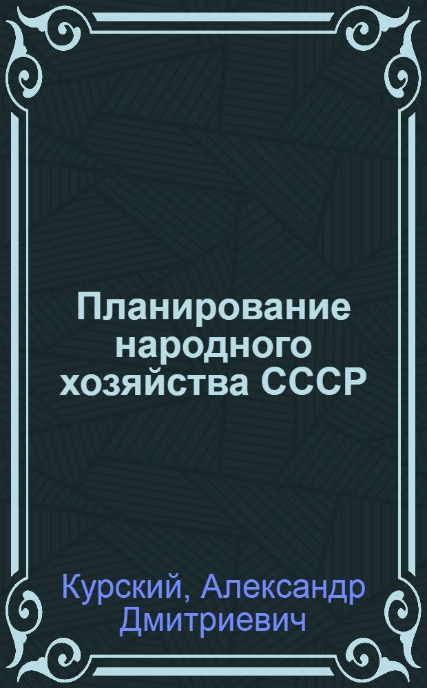 Планирование народного хозяйства СССР