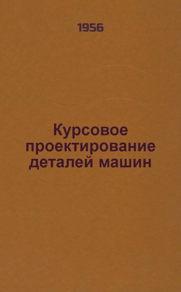 Курсовое проектирование деталей машин : Учеб.-справочное пособие : Для техникумов