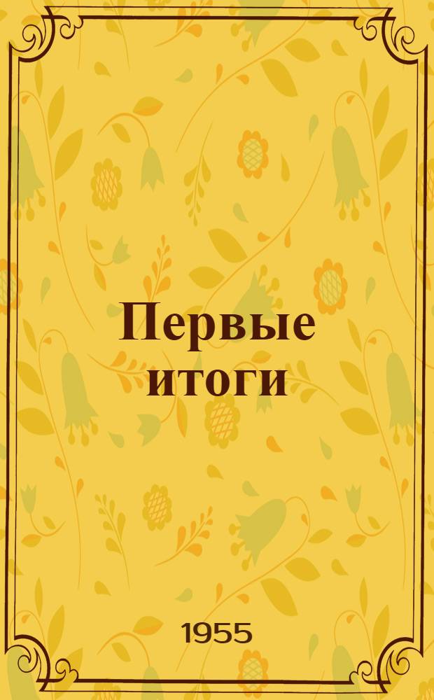 Первые итоги : (Опыт освоения целинных и залежных земель в Романовском районе Алт. края)
