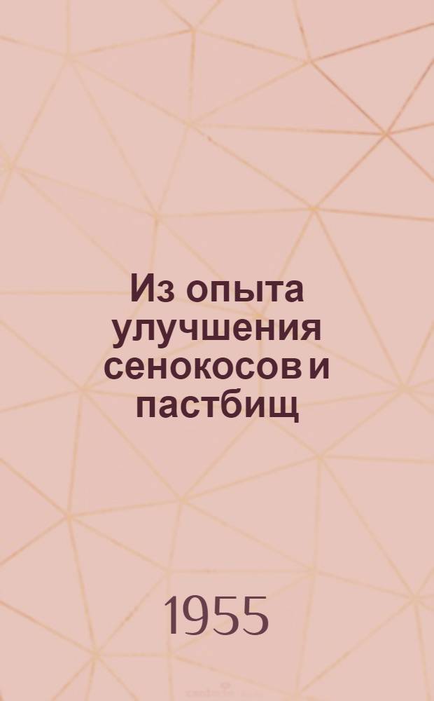 Из опыта улучшения сенокосов и пастбищ