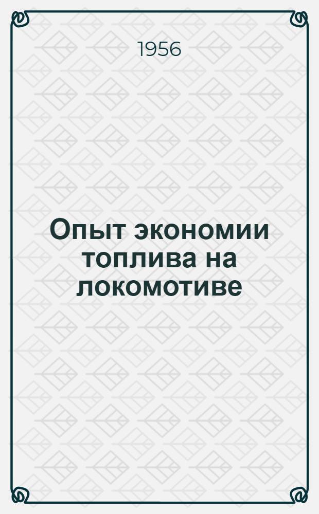 Опыт экономии топлива на локомотиве : (Из практики работы ст. машиниста депо Карталы Юж.-Уральской ж. д. И.П. Ващенко)