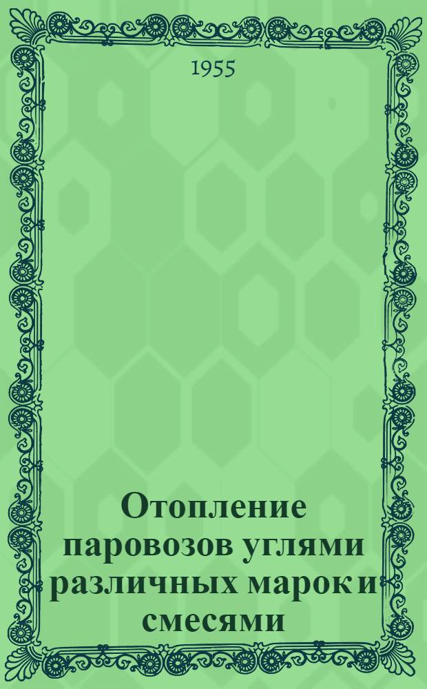 Отопление паровозов углями различных марок и смесями : Опыт работы помощников машинистов Юж.-Уральской ж. д. т. Банникова, Зарубина, Лазарева и др.