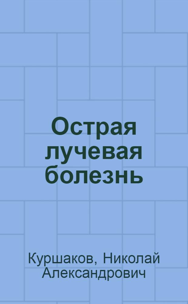 Острая лучевая болезнь
