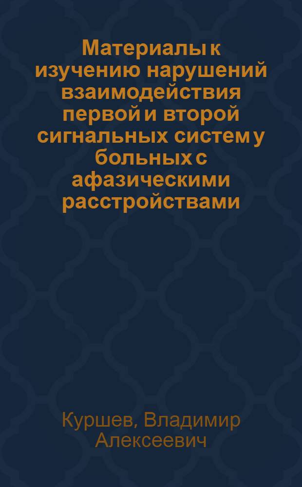 Материалы к изучению нарушений взаимодействия первой и второй сигнальных систем у больных с афазическими расстройствами : Автореферат дис. на степень кандидата мед. наук