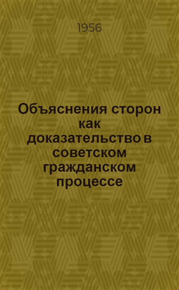 Объяснения сторон как доказательство в советском гражданском процессе