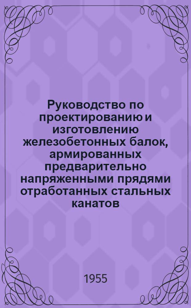 Руководство по проектированию и изготовлению железобетонных балок, армированных предварительно напряженными прядями отработанных стальных канатов