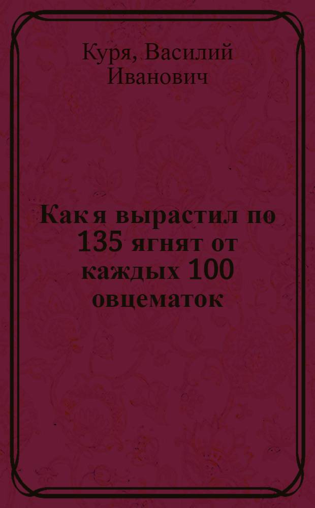 Как я вырастил по 135 ягнят от каждых 100 овцематок