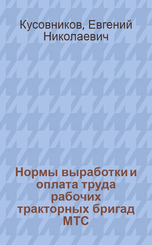 Нормы выработки и оплата труда рабочих тракторных бригад МТС