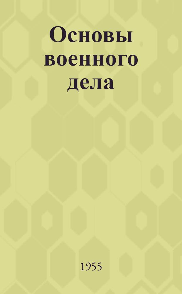 Основы военного дела : Пособие для организаций ДОСААФ