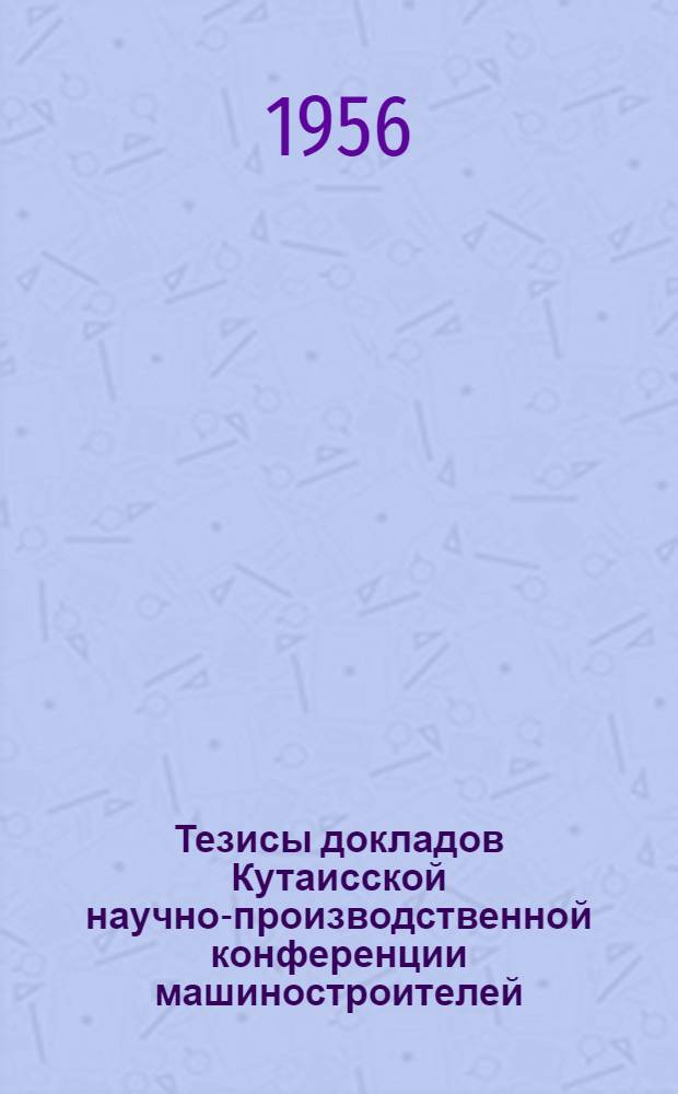 Тезисы докладов Кутаисской научно-производственной конференции машиностроителей