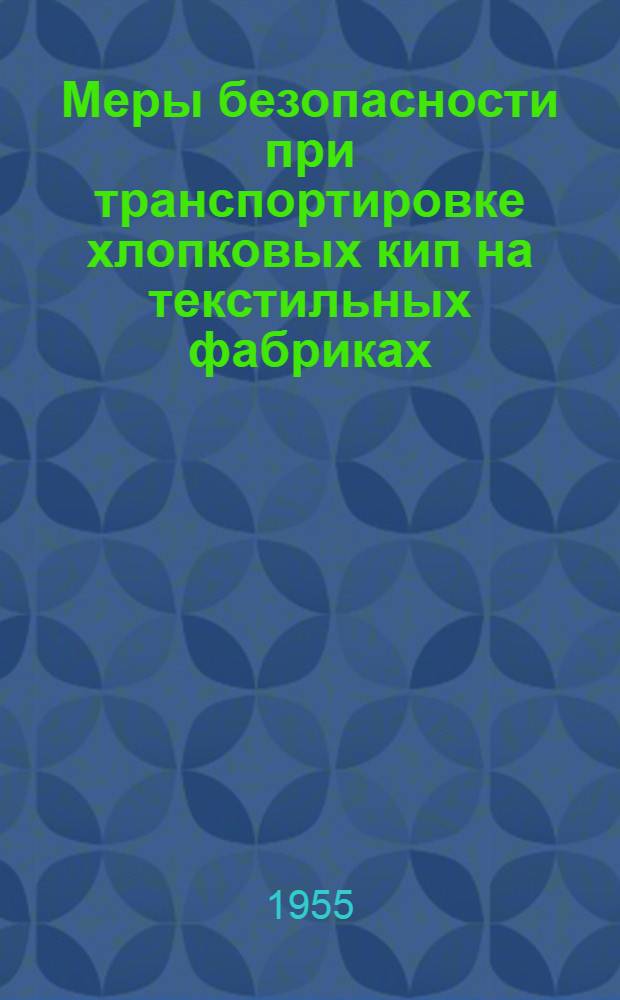 Меры безопасности при транспортировке хлопковых кип на текстильных фабриках