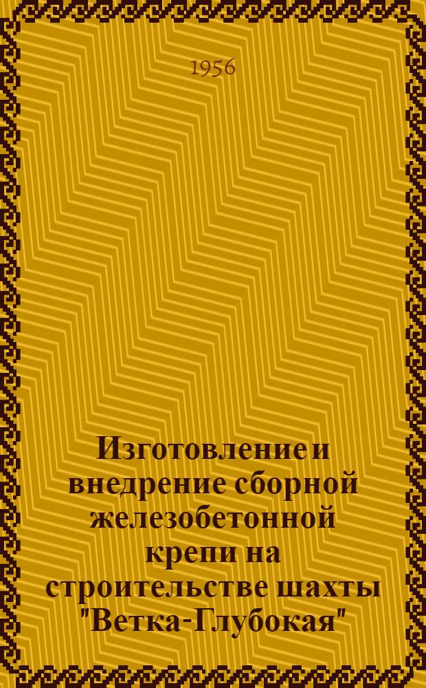 Изготовление и внедрение сборной железобетонной крепи на строительстве шахты "Ветка-Глубокая"