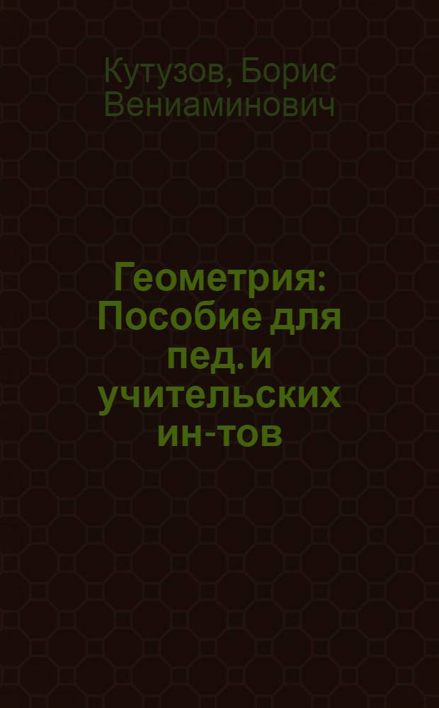 Геометрия : Пособие для пед. и учительских ин-тов