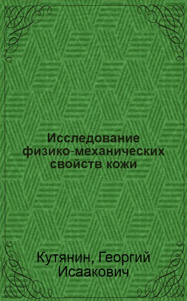 Исследование физико-механических свойств кожи