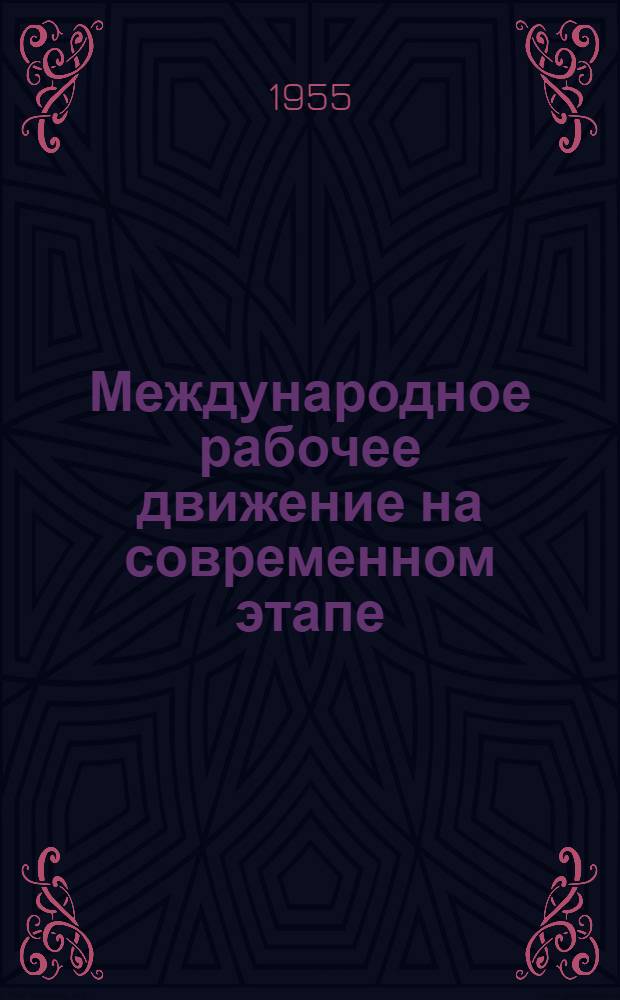Международное рабочее движение на современном этапе