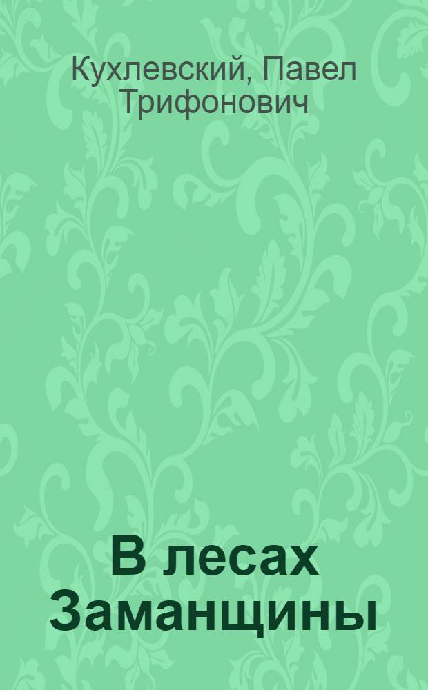 В лесах Заманщины