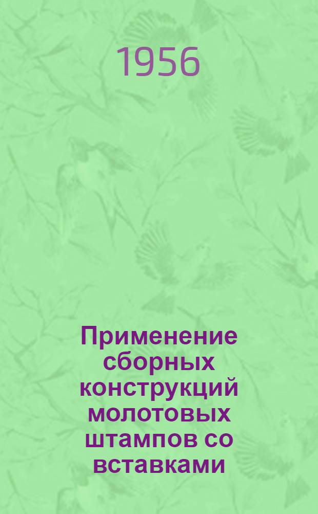 Применение сборных конструкций молотовых штампов со вставками