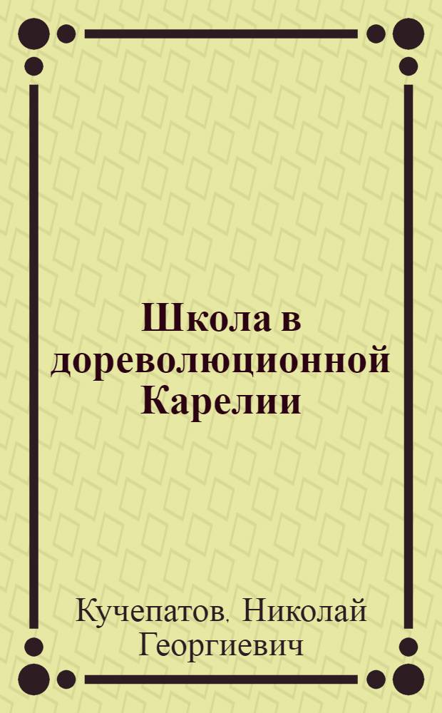 Школа в дореволюционной Карелии