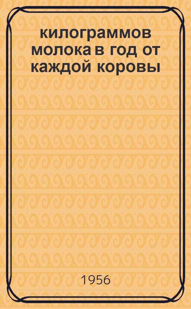 4000 килограммов молока в год от каждой коровы