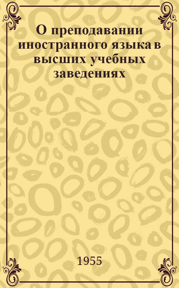 О преподавании иностранного языка в высших учебных заведениях