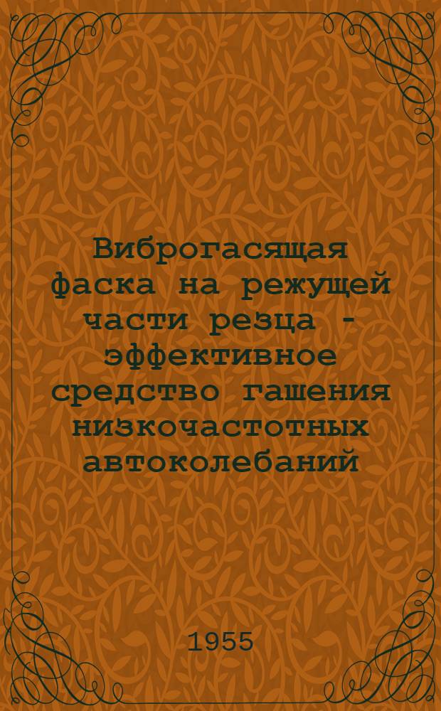 Виброгасящая фаска на режущей части резца - эффективное средство гашения низкочастотных автоколебаний