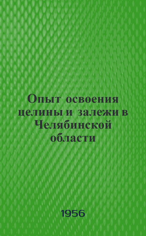 Опыт освоения целины и залежи в Челябинской области