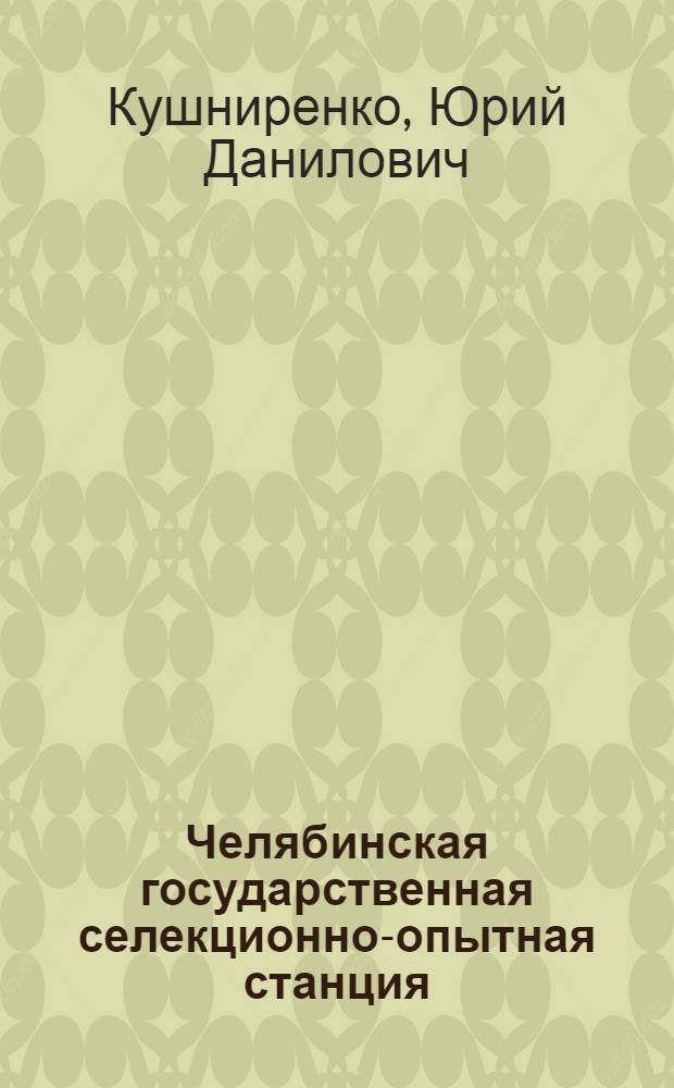 Челябинская государственная селекционно-опытная станция