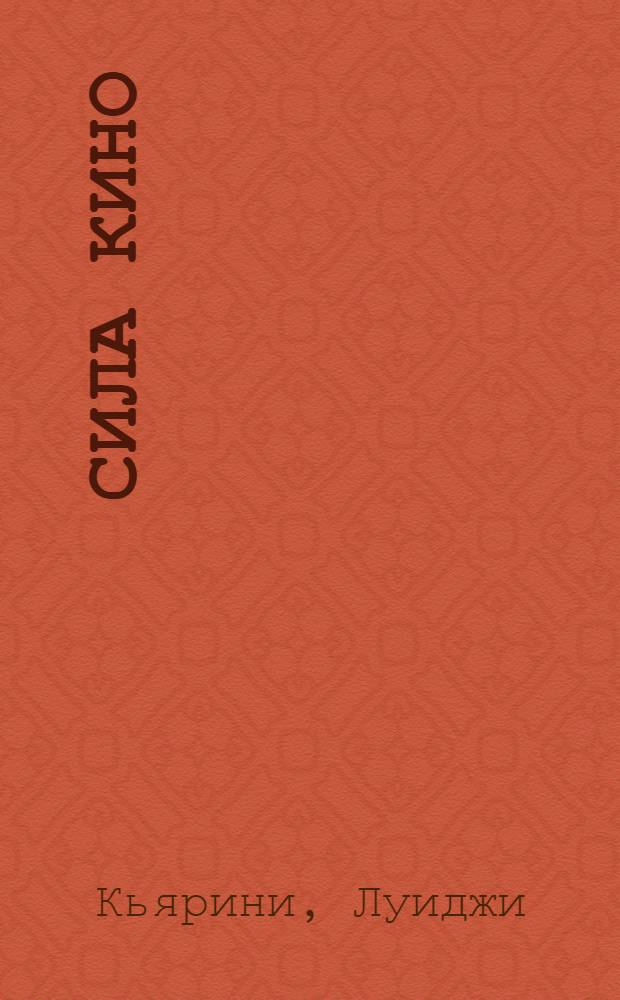 Сила кино