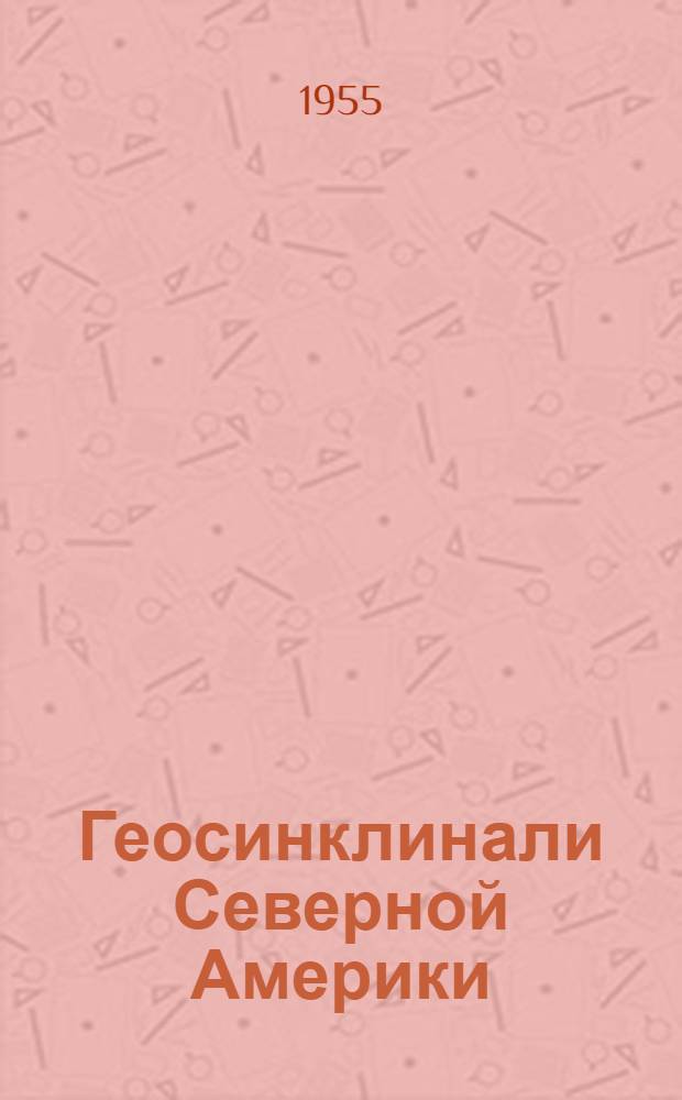 Геосинклинали Северной Америки