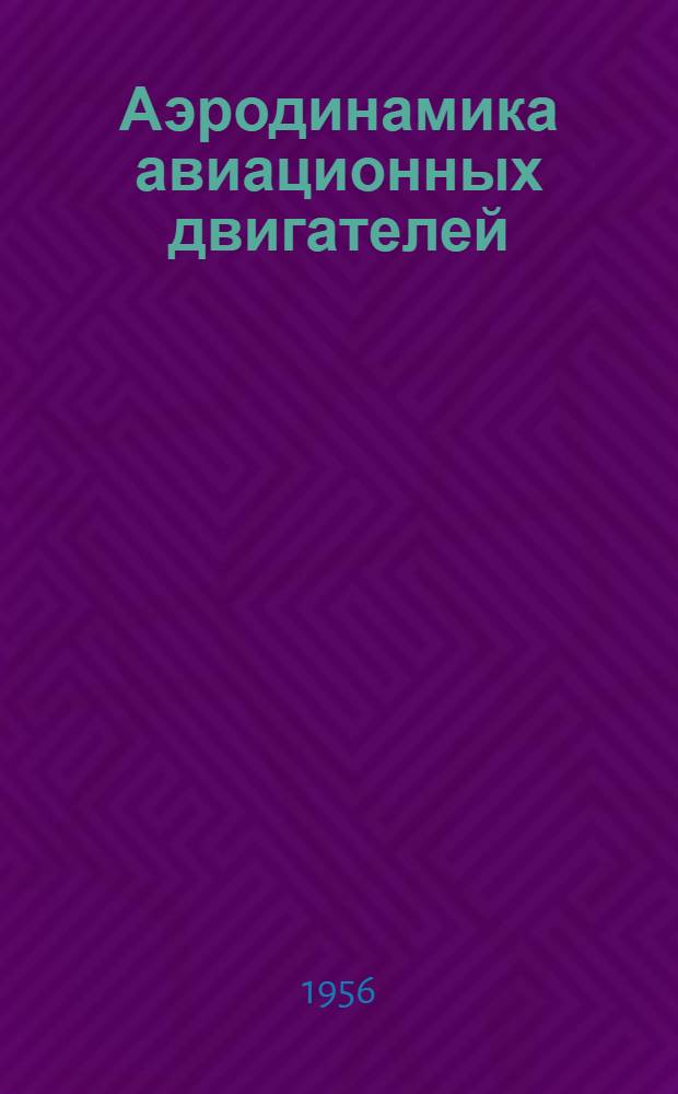 Аэродинамика авиационных двигателей