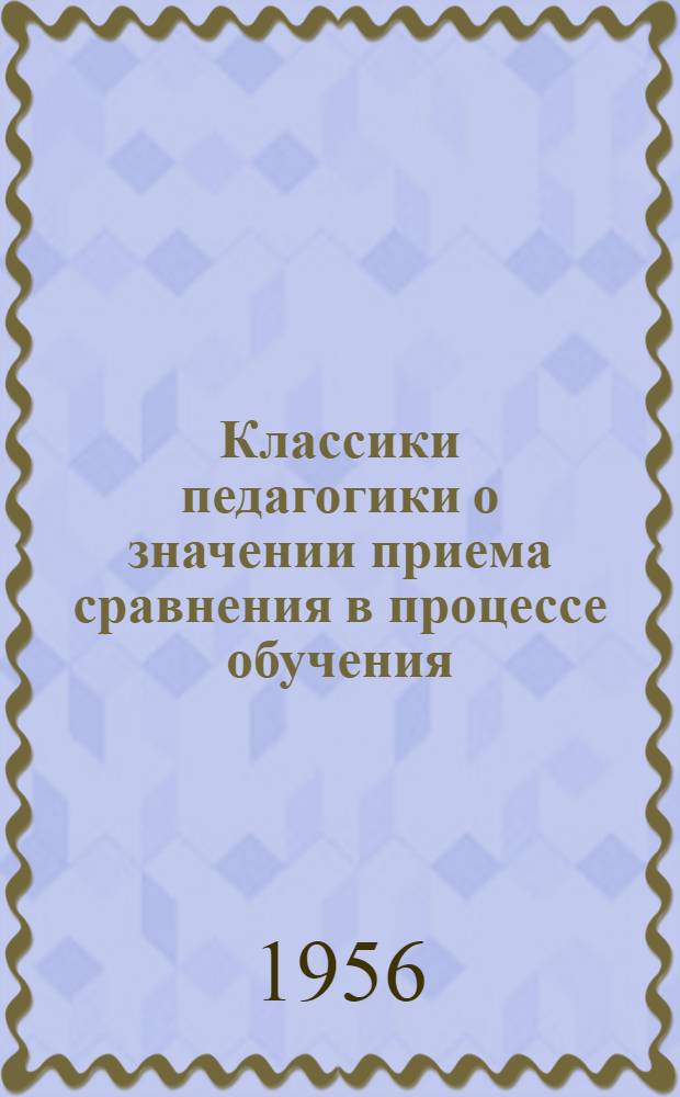 Классики педагогики о значении приема сравнения в процессе обучения