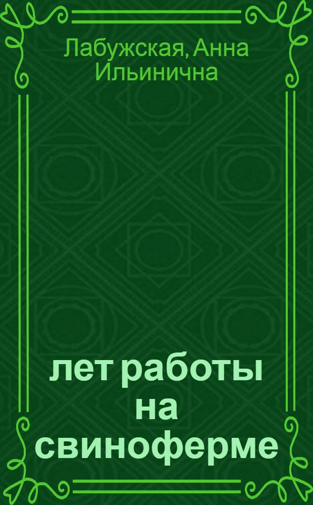 20 лет работы на свиноферме : Рассказ старейшей свинарки колхоза им. Сталина, Осакар. района
