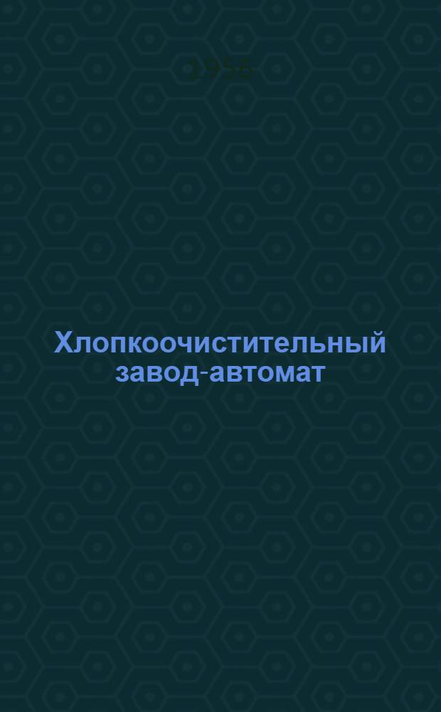 Хлопкоочистительный завод-автомат