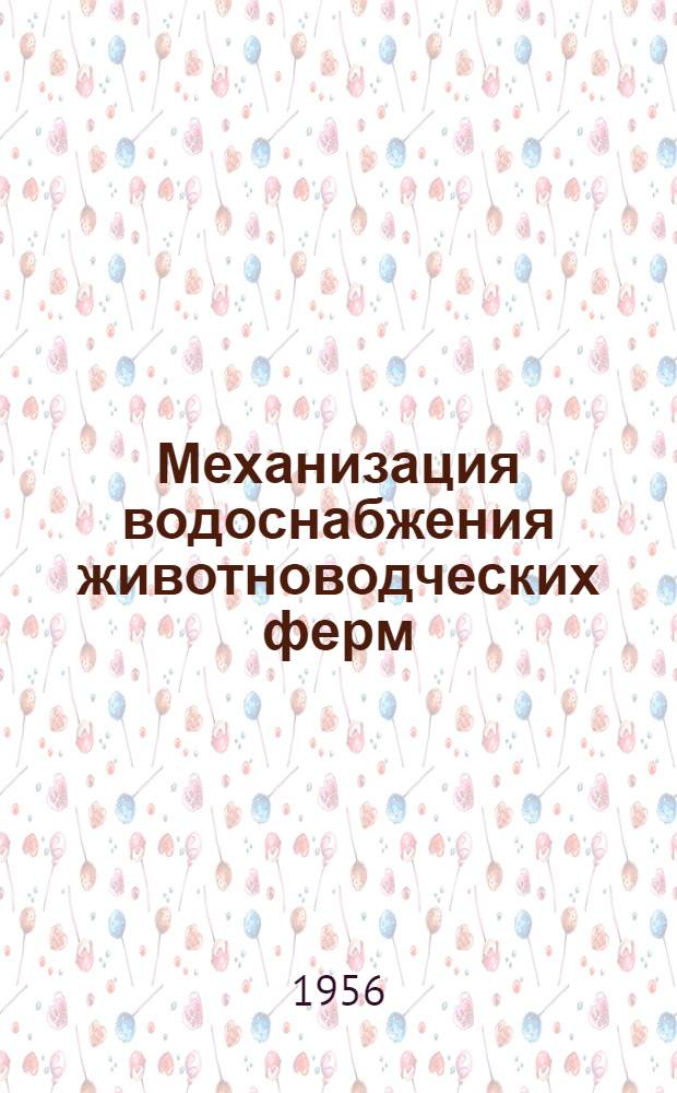 Механизация водоснабжения животноводческих ферм