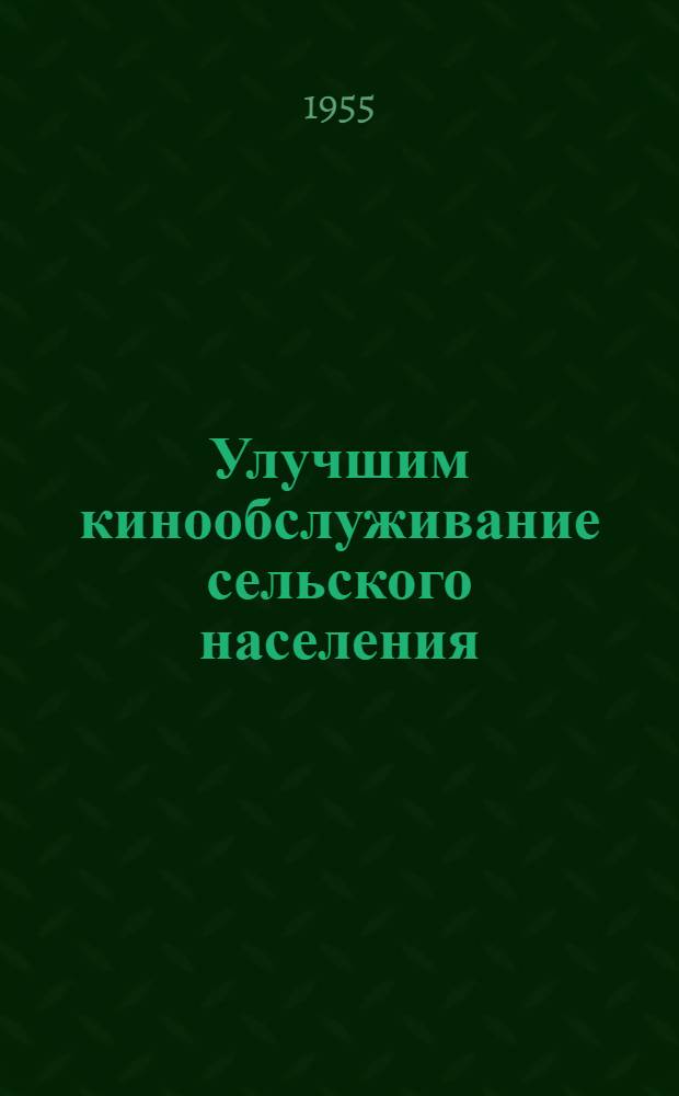 Улучшим кинообслуживание сельского населения : Передовые киномеханики делятся своим опытом