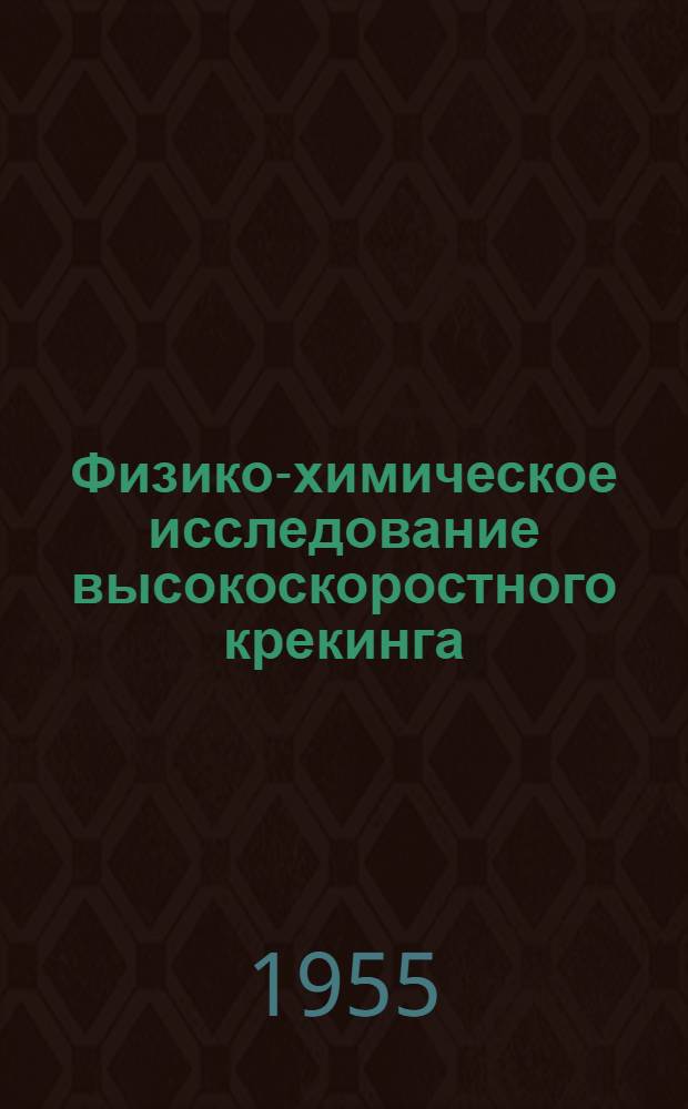 Физико-химическое исследование высокоскоростного крекинга