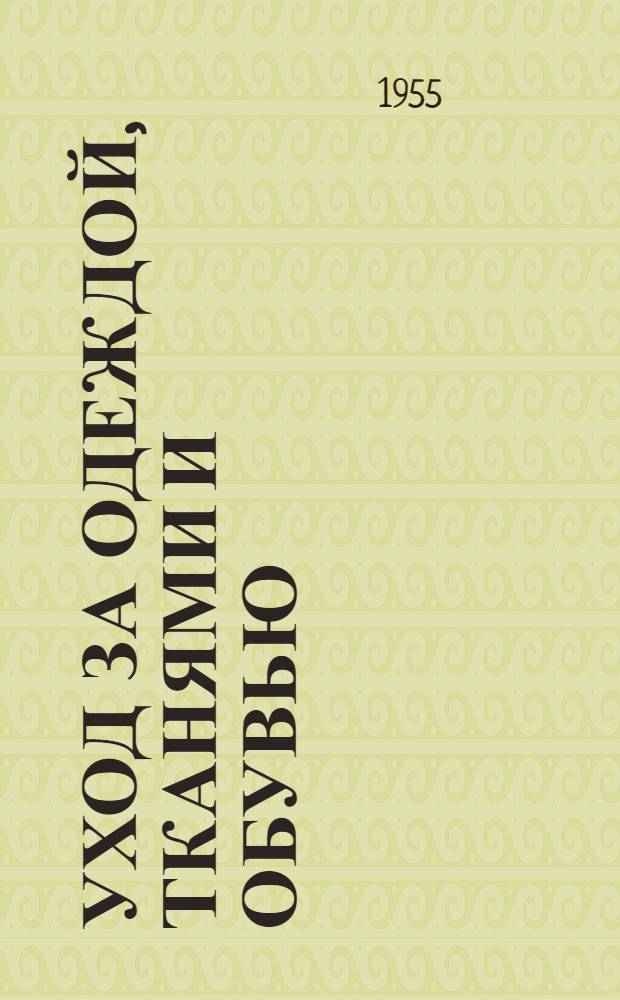 Уход за одеждой, тканями и обувью : (Практ. советы для домашнего обихода)